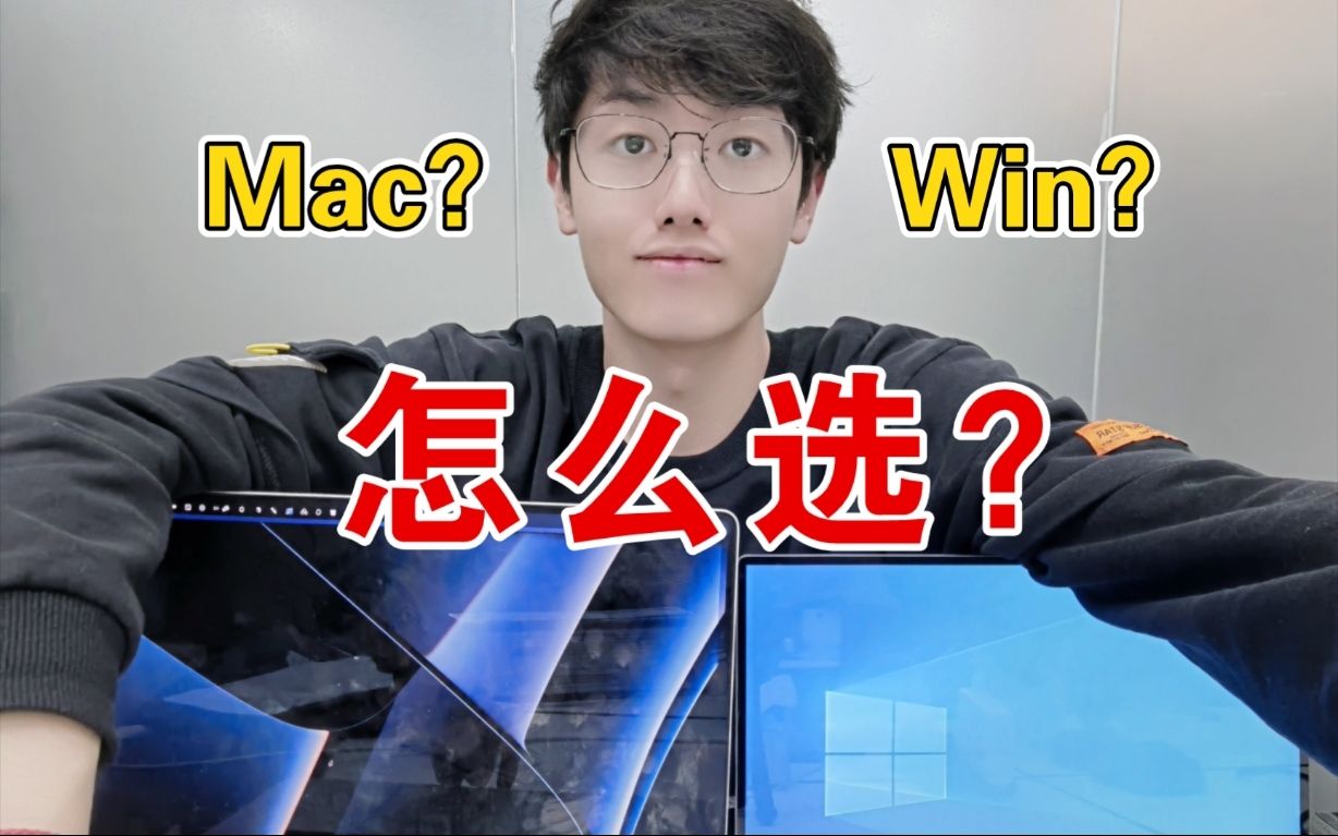 Mac 和 Win，到底用哪个系统学编程？