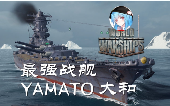 【战舰世界】大炮巨舰的顶点与终焉，YAMATO，大和