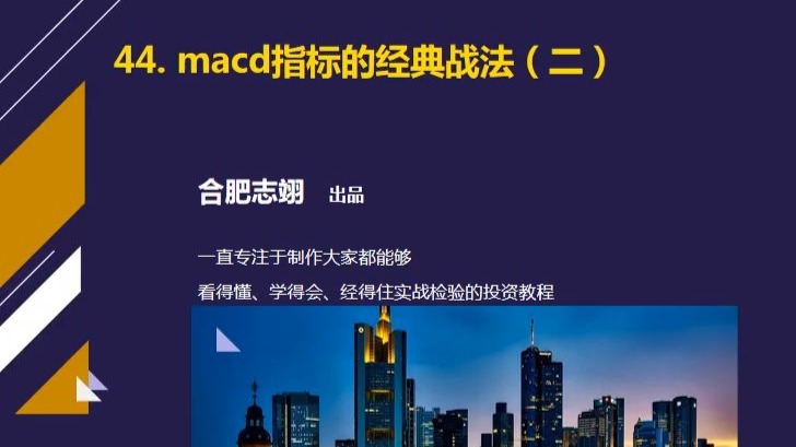 44、macd指标的经典战法（2）