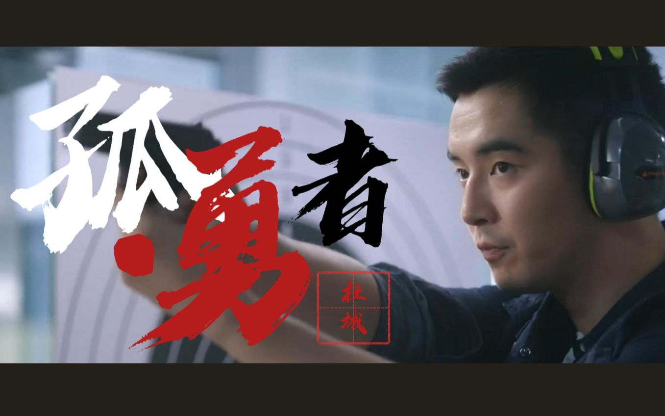 猎罪图鉴杜城x孤勇者