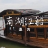 嘉兴·南湖红船