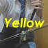 【二胡】Yellow 一个女子高中生的二胡翻奏