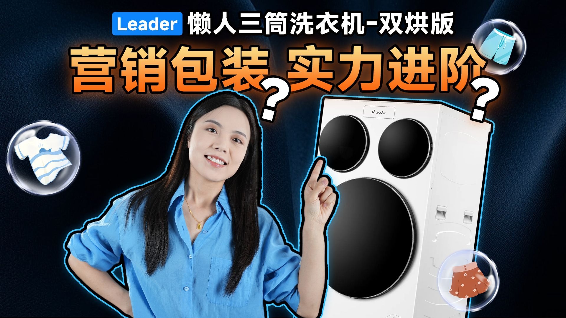 Leader三筒洗衣机双烘版测评！是营销包装？还是实力进阶？