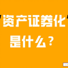 一分钟看懂，资产证券化是什么