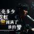 【4K60FPS极致修复】林俊杰新歌《谢幕 Hero》MV高音质纯享版本