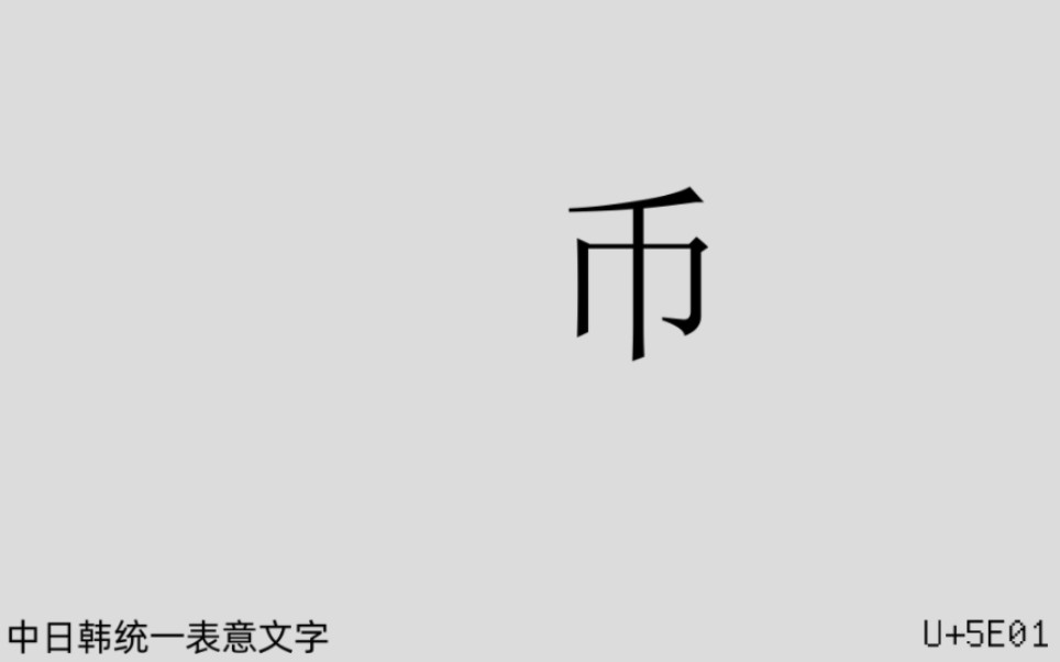 Unicode15.1.0全字符快闪高清重制版 封面二次明示
