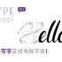 【TypeSchool】 用 Illustrator 和 Glyphs，把手写字稿变成电脑字体！