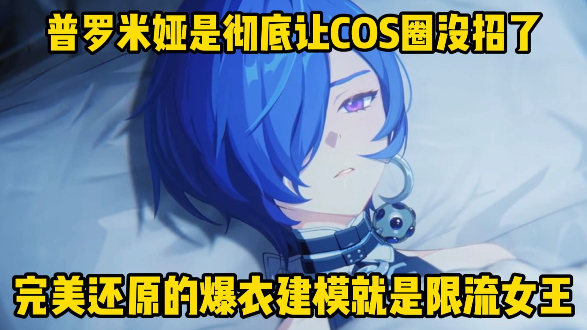 普罗米娅的出现让COS圈彻底没招！完美还原爆衣就是限流！ | 你的倪端端的精彩视频-coser家，cosplay爱好者，二次元聚集地，动漫文化，新番资讯，ACG，Coser展示