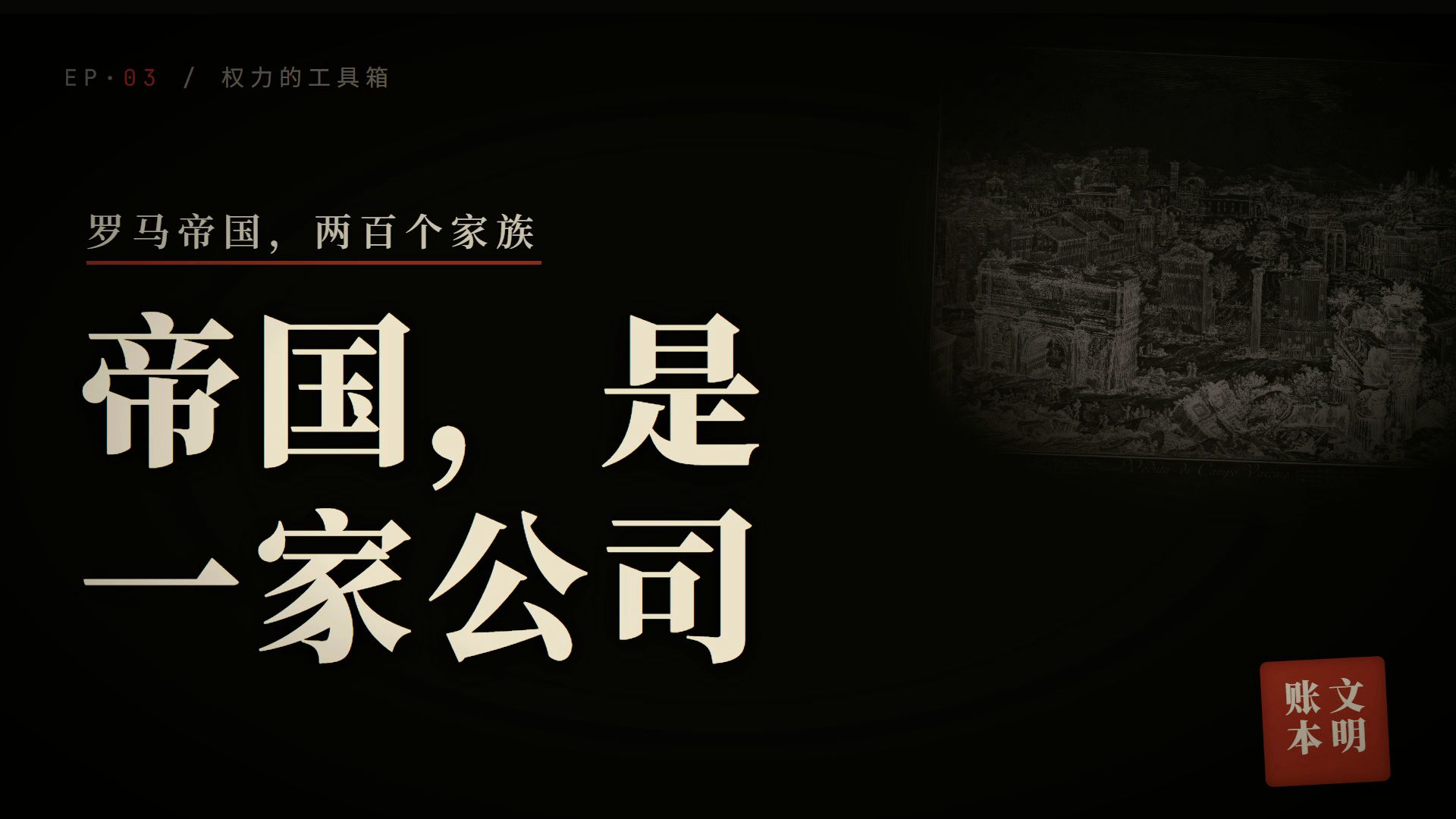 把罗马帝国当成一家公司，很多事突然就看懂了