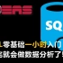 【公开课】SQL零基础一小时入门，学完就会做数据分析了!