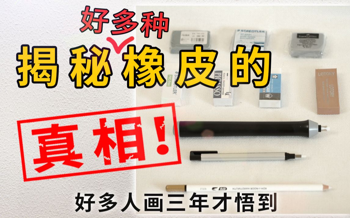 【素描】确定你真会用橡皮吗？早会早成仙！
