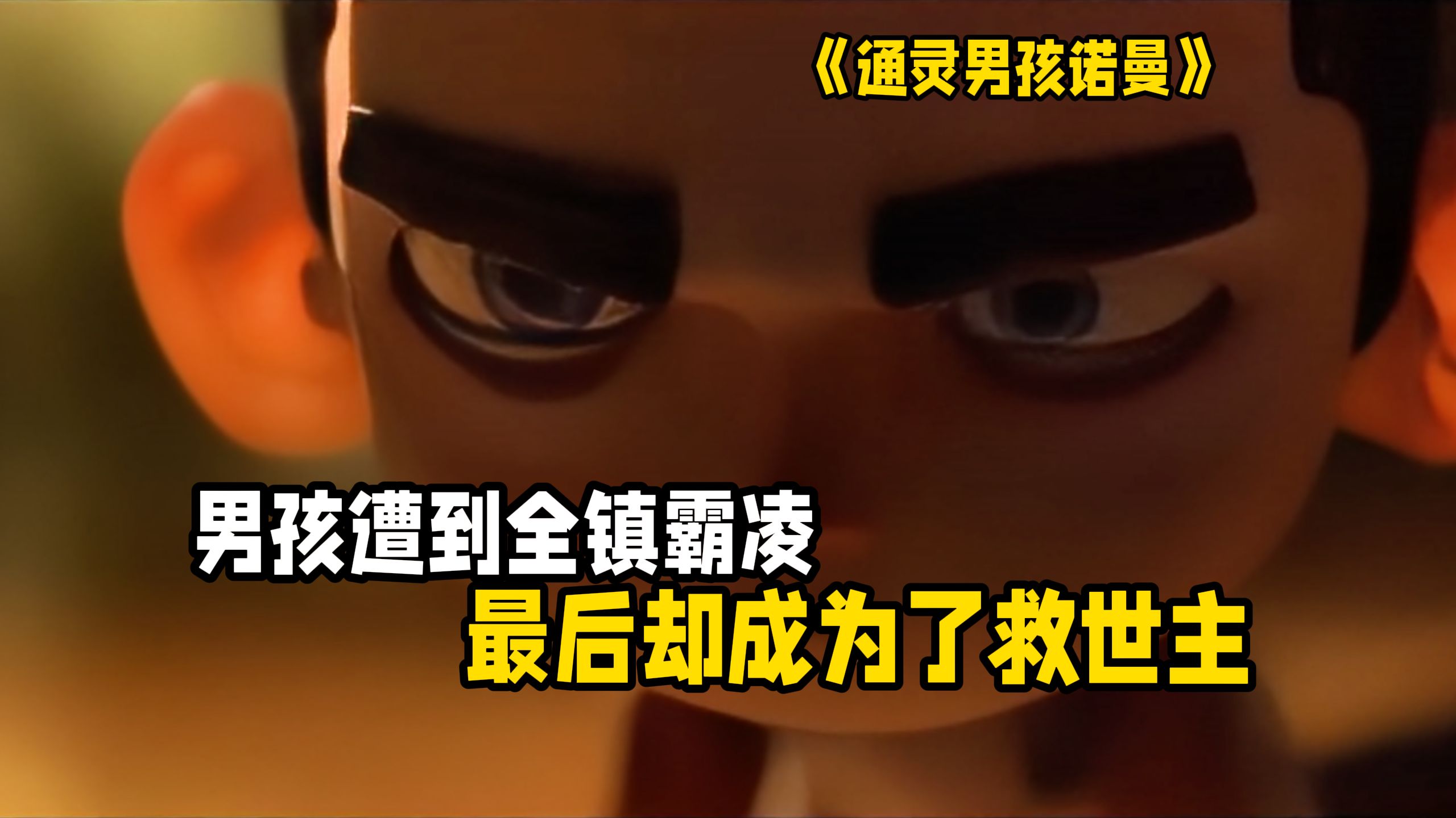 女巫复仇！僵尸围城！被全镇当成怪物的男孩，却成了唯一的救世主！