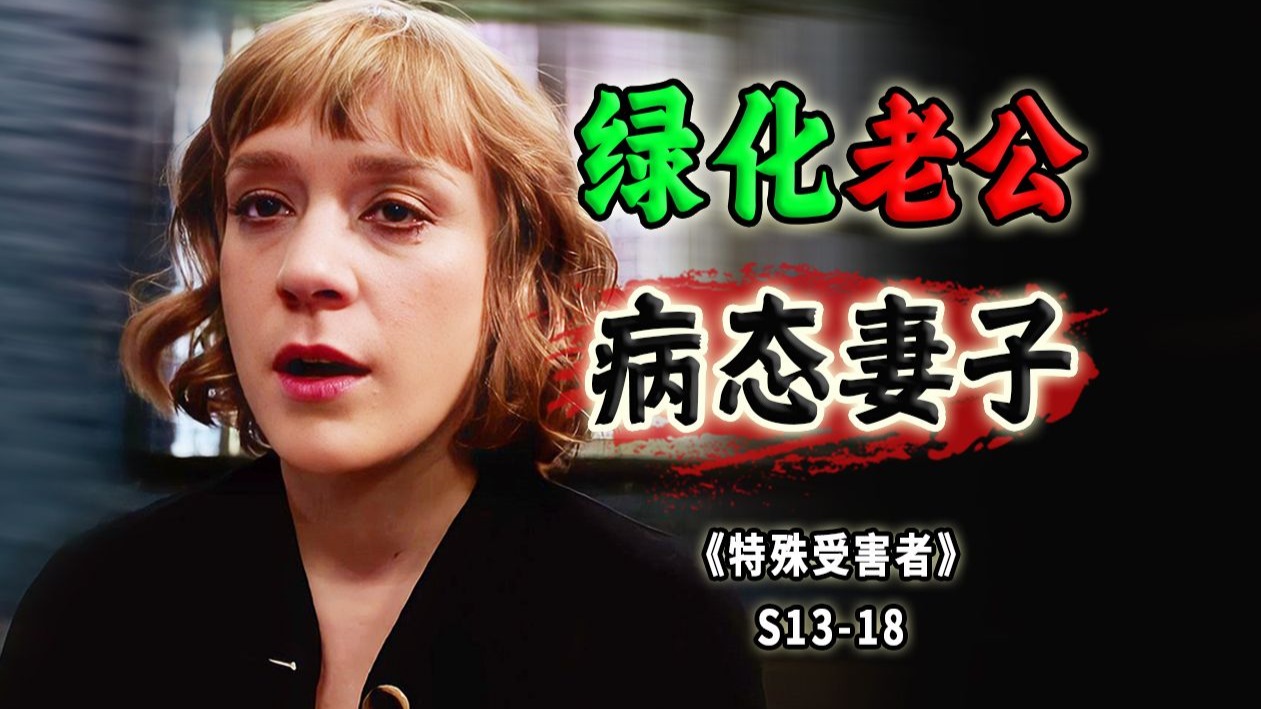 家里有匹野马，头顶都是草原！宠妻狂魔和他的美娇妻《SVU》S13-18