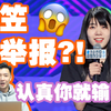 【直男看杨笠】吐槽男人被举报？！把脱口秀当真你就输了！对号入座的人才会暴露！【粤男吃瓜启示录
