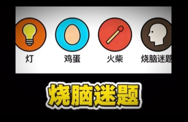 观看中请开大声点音量——正在为您播出《＂终极烧缸谜题＂》