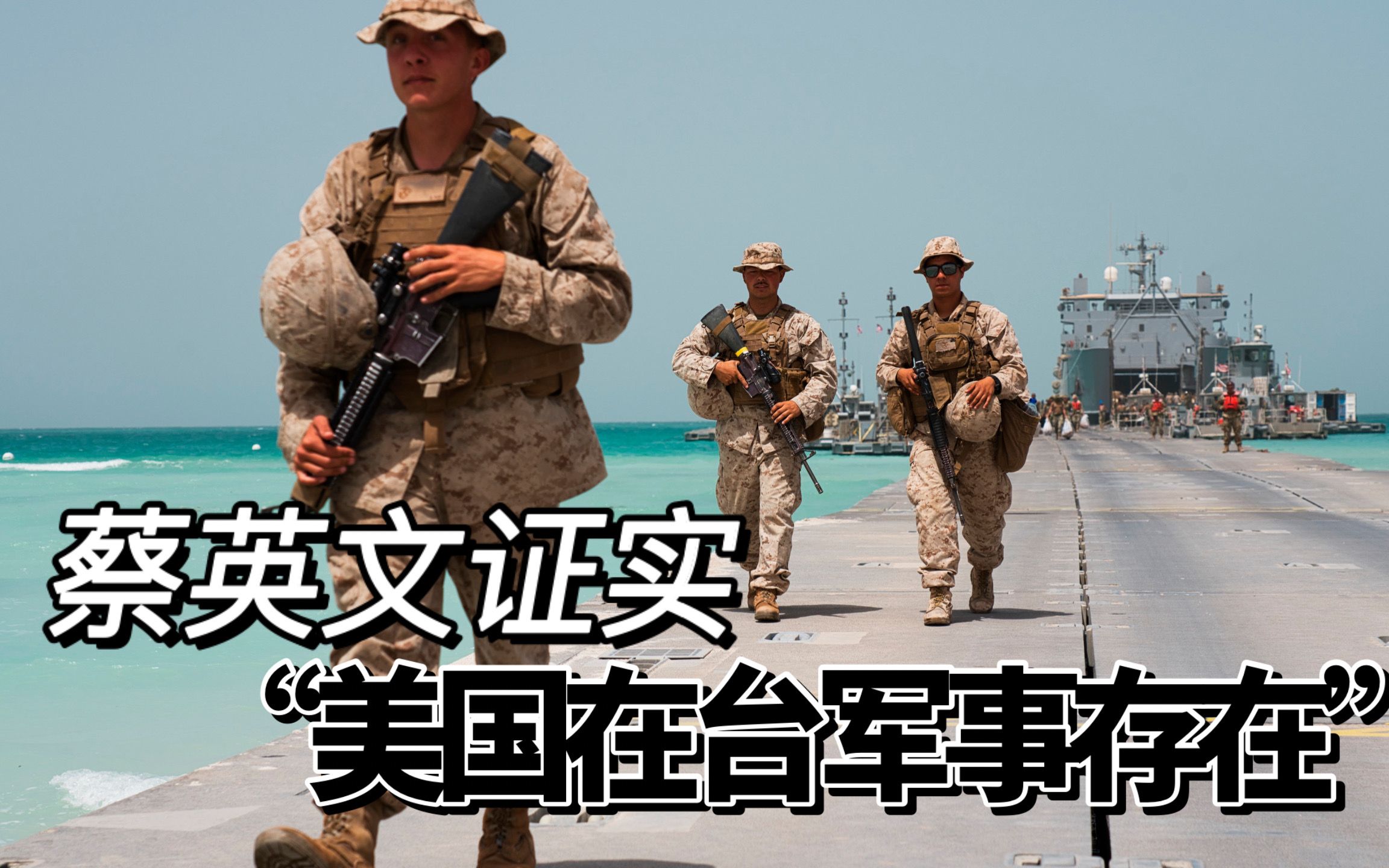 蔡英文证实美国在台湾的军事存在，“将面临踏红线的后果”