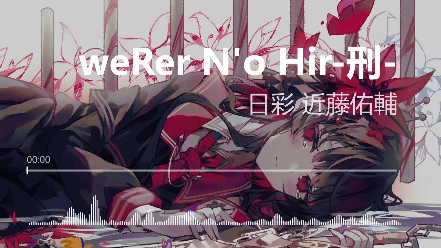 【三语字幕】汉娜奈叶香处刑曲《weRer N`o Hir-刑-》《迎接飞者之-刑-》 魔女语、日语、中文字幕