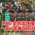 娃娃米勒解说RNG半决赛出场姿势瞬间绷不住了 Bin击拳 Wei比心 Gala点赞！