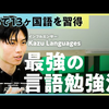 【精通13种语言的Kazu Languages】揭秘高效语言学习法，助你突破瓶颈！【日语学习