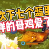 妄想山海:一次下七个蓝蛋，这样的母鸡爱了吗？_攻略