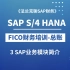 SAP最新S/4 HANA FICO培训3：SAP业务模块简介
