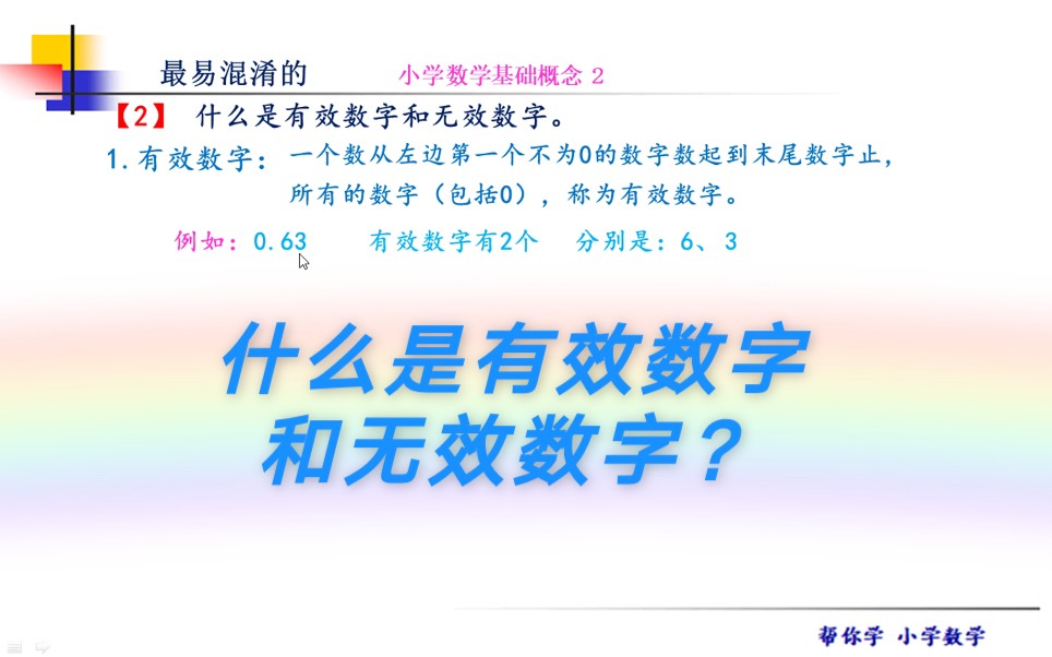 最易混淆的小学数学基础概念 什么是有效数字和无效数字 你知道吗 哔哩哔哩 Bilibili