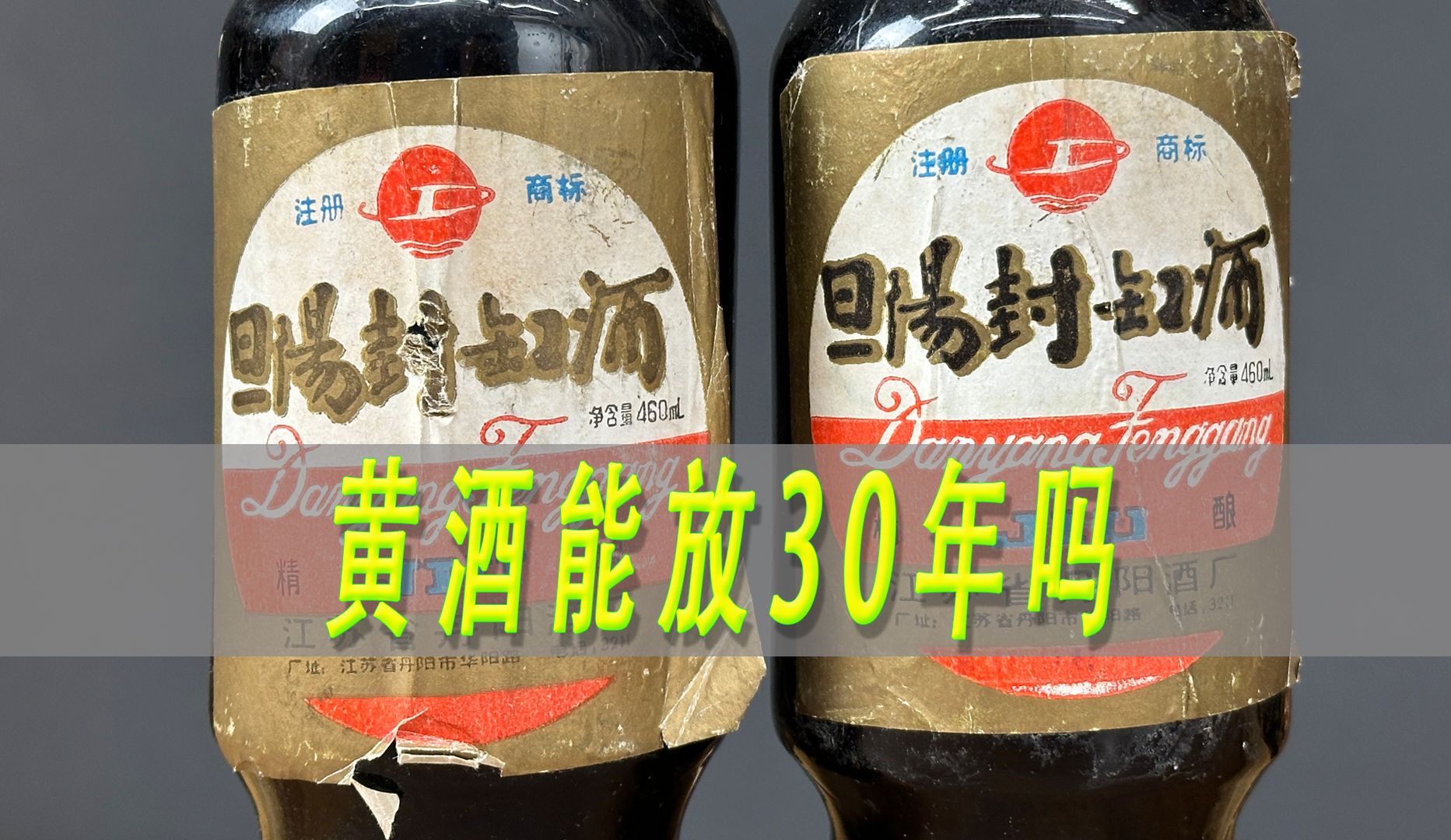 30年前的黄酒能喝吗？80年代丹阳封缸酒测评，有酒膏？