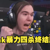 Donk暴力四杀终结比赛 绿龙成功杀入六强舞台