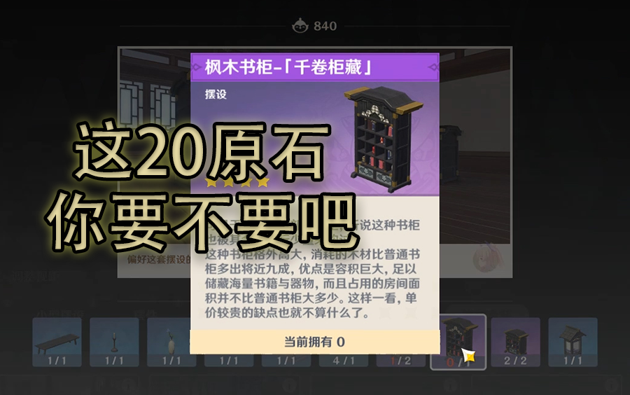 《原神》这是你漏掉的家具吗？枫木书柜-千卷柜藏获取途径