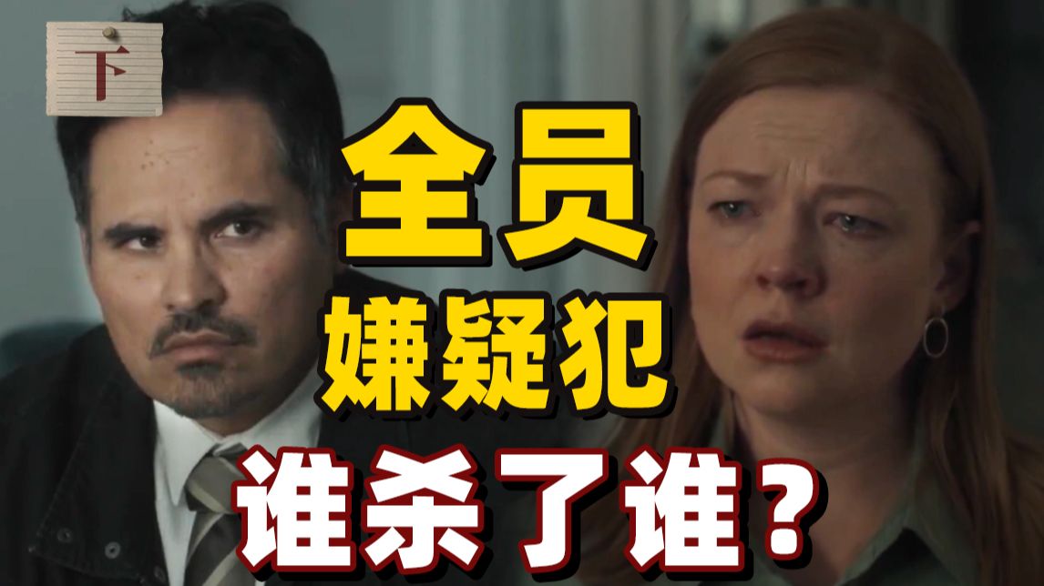 一群好人，自相残杀？从儿童失踪到连环枪杀，到底是谁的错？《都是她的错》下