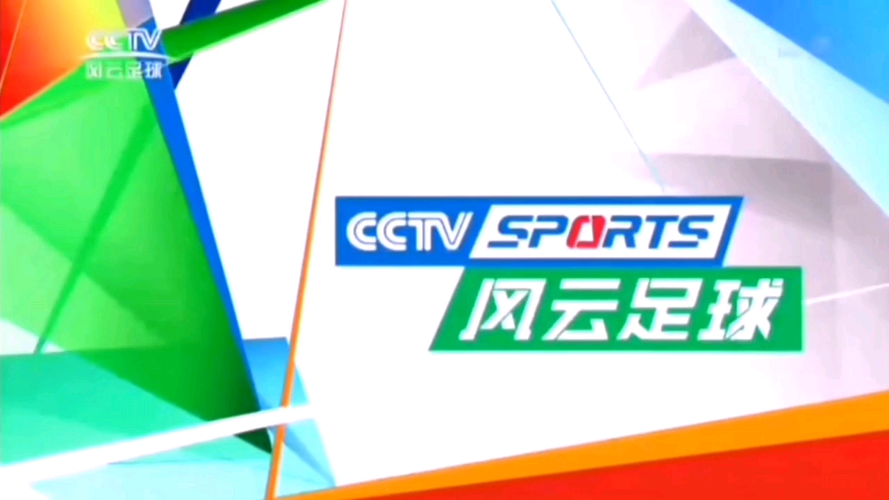 cctv风云足球频道2020年id时期宣传片