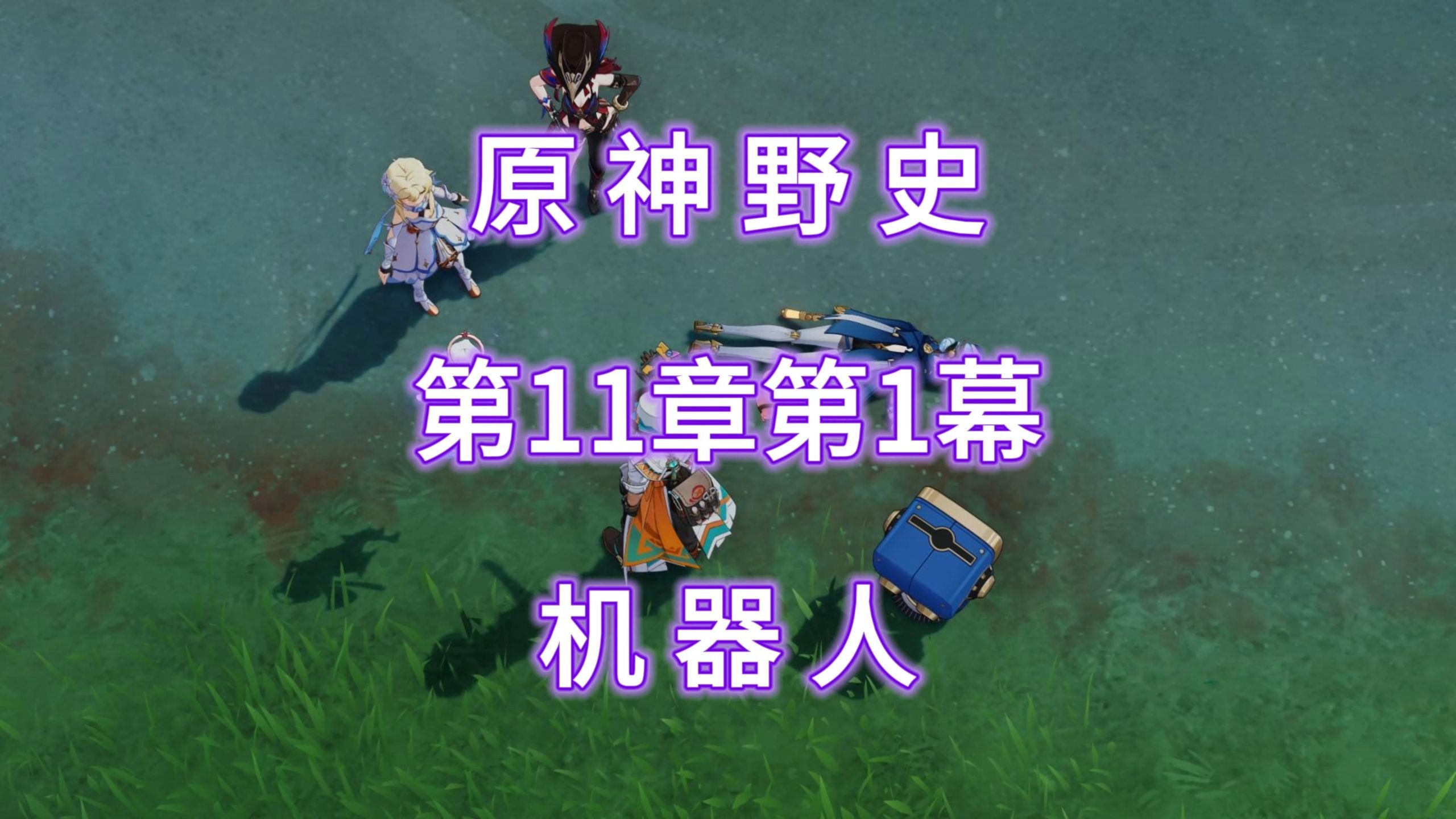 原神野史 第203集 机器人