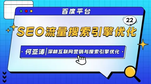百度SEO搜索结果优化 |22|百度大家还在搜如何有占位？百度的关键词如何出现在大家还在搜？ 揭秘关键词占位与SEO排名提升法则|百度大家还在搜SEO 原理+数