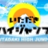  【Chii様的字幕组】20160908攻顶 High JUMP