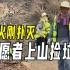重庆山火刚扑灭志愿者上山捡垃圾