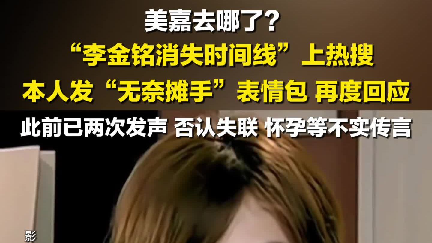 李金铭再回应消失传闻 ，配无奈摊手表情包