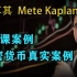 第4课案例 加密货币真实案例—土耳其Mete Kaplan—SMC聪明钱 订单流”