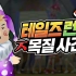 韩国游戏黑幕事件：超级跑跑风气不正的疑惑与争议