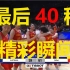 2022中国女篮挺进世界杯决赛   中国VS澳大利亚 中国VS法国 末尾精彩瞬间