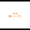 愛について