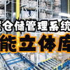 智慧仓储管理系统 - 智能立体库，智慧仓库的功能担当