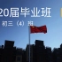 【2020初三毕业班】|高码率版本已上传！|南京市南湖第二中学初三（4）班毕业剪辑，这个是中学拍摄的110G素材，当送你