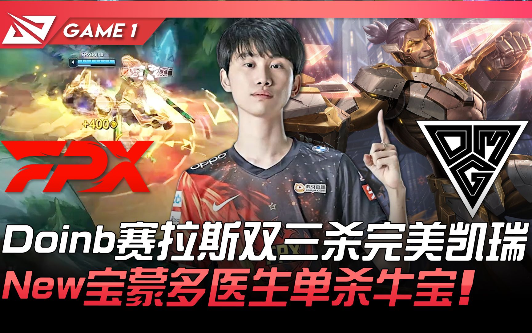 FPX vs OMG Doinb赛拉斯双三杀完美凯瑞! New宝蒙多医生单杀牛宝! Game 1 | 2021 LPL夏季赛精华 Highlights英雄联盟