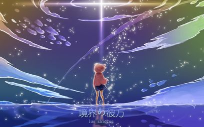 《境界的彼方》因为有你的存在