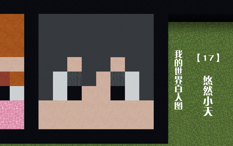 活动作品我的世界百人图17悠然小天