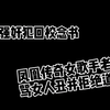 我骂女人丑，我强奸女同学，你们能把我咋地
