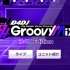 【D4DJ】Groovy Mix 手游背景音乐合集