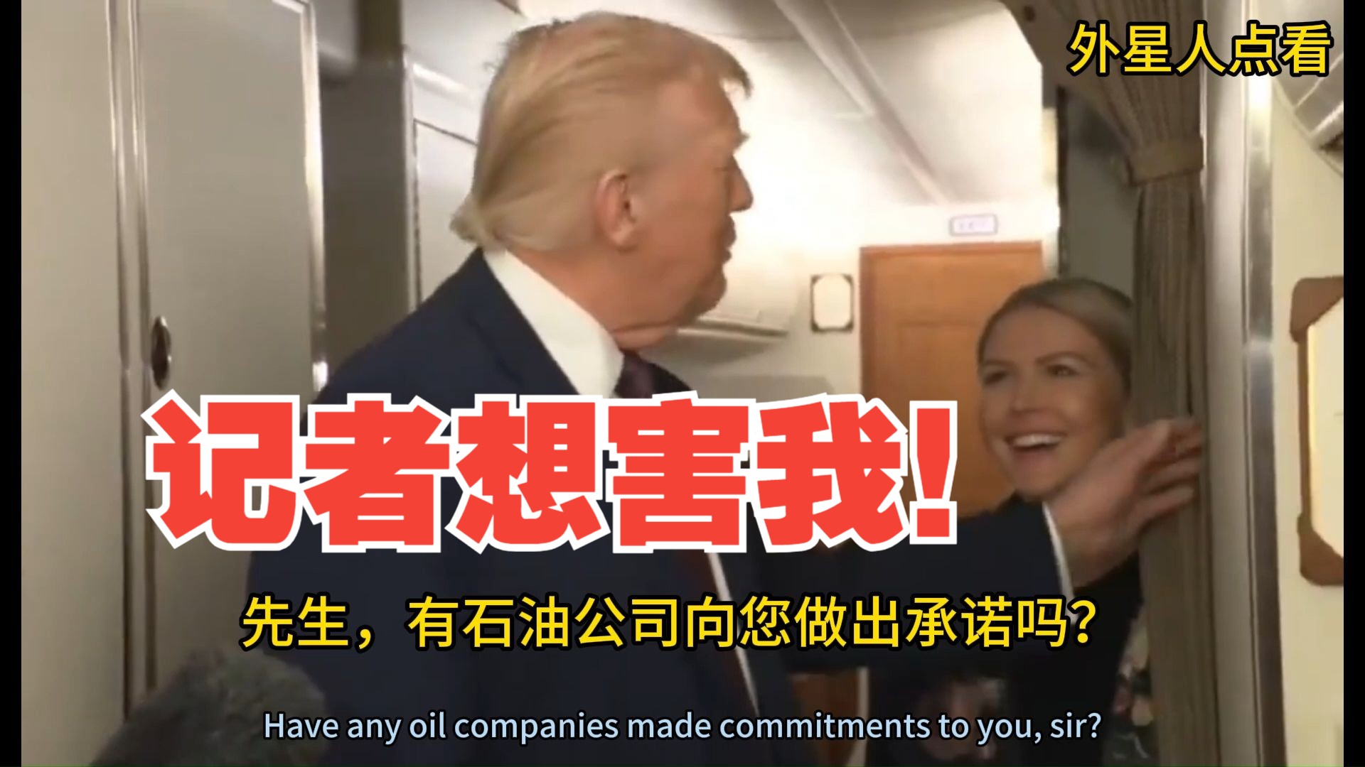 空军一号上，特朗普敏锐地看出记者想借颠簸的气流除掉他，他迅速抓住可抓的，摆脱了险境！