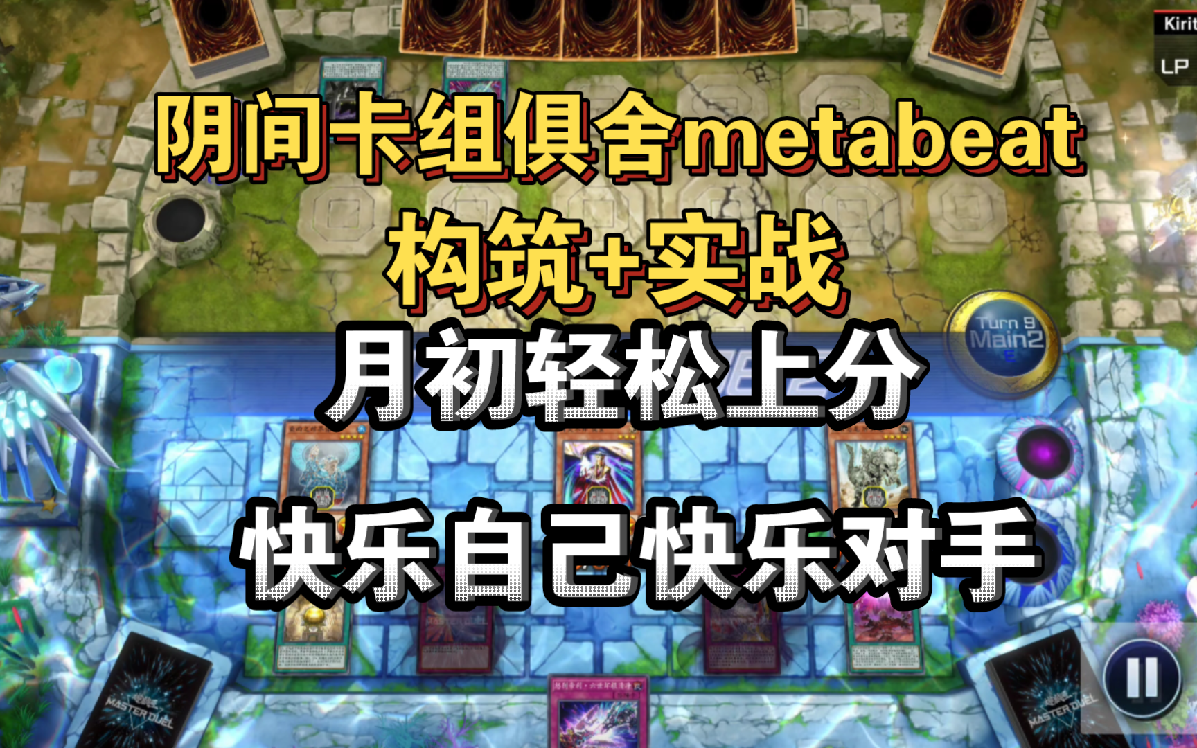 【游戏王MD】阴间卡组构筑俱舍metabeat构筑实战，月初轻松上分，快乐自己快乐对手