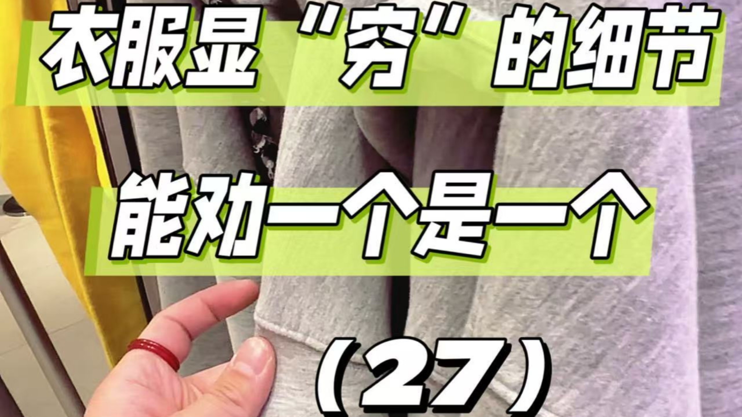 服装人买衣服，就看这些细节！